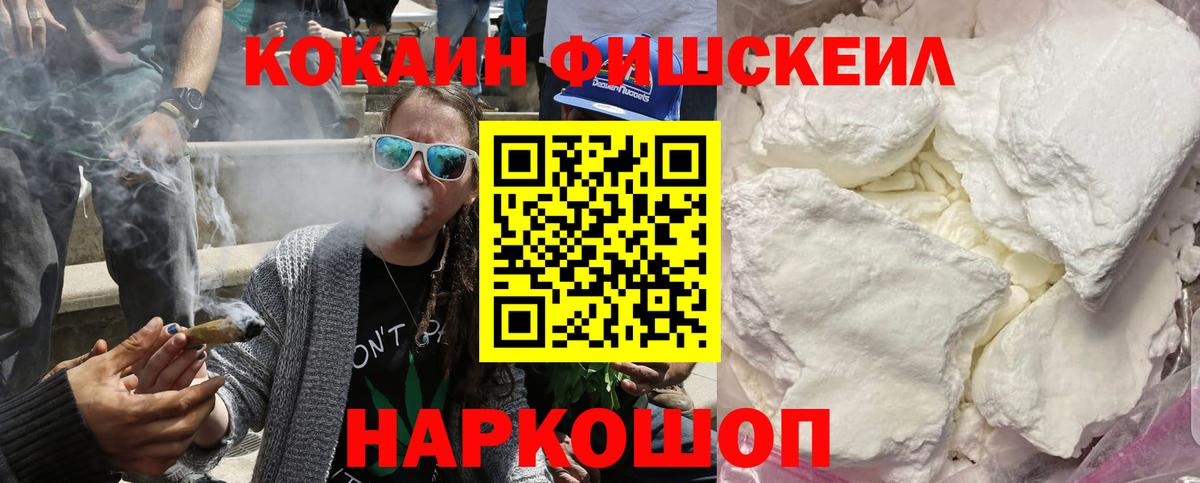 КОКАИН FishScale Озёрск